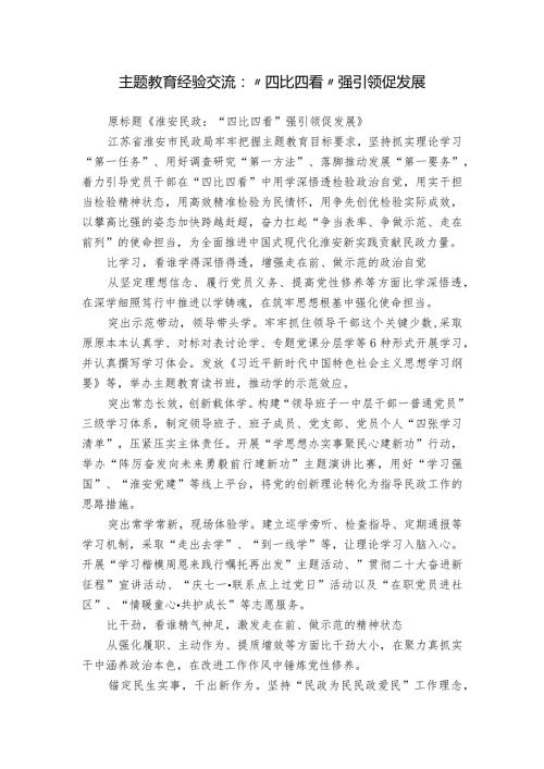 主题教育经验交流：“四比四看” 强引领促发展.docx