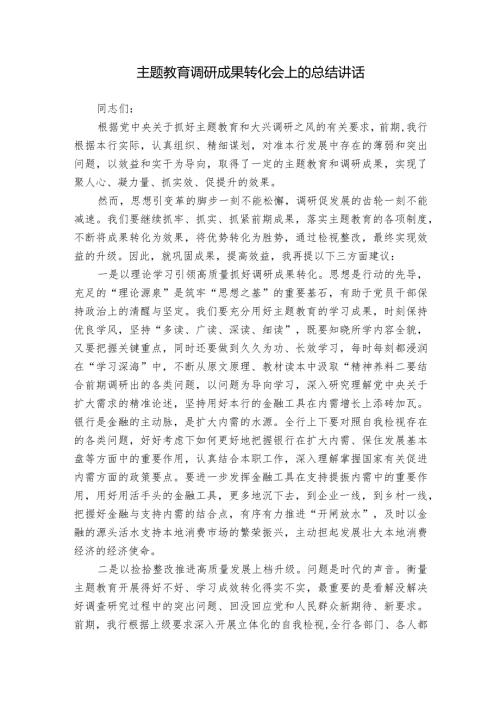 主题教育调研成果转化会上的总结讲话.docx