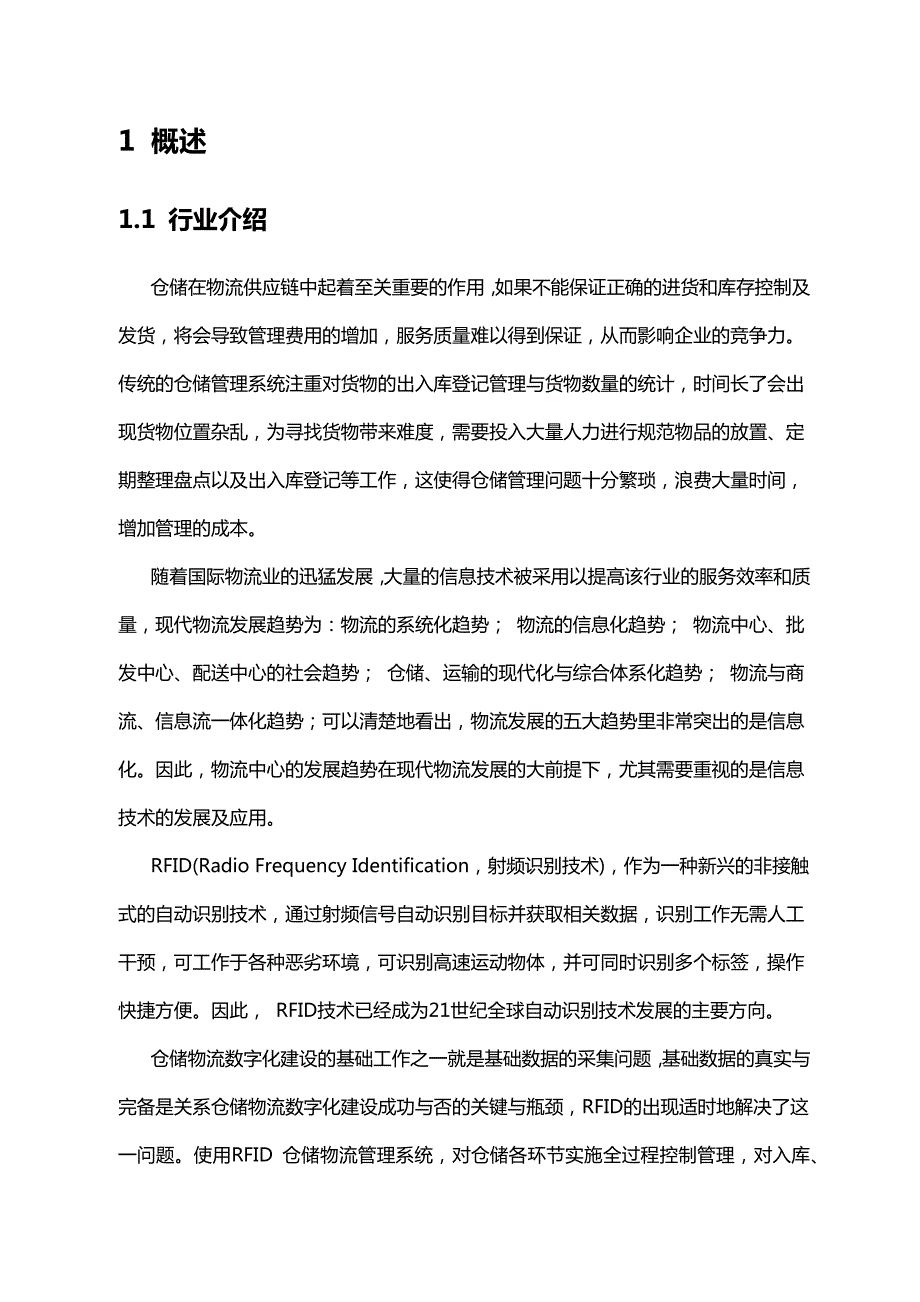 RFID仓储物流管理系统需求设计说明书.docx_第2页
