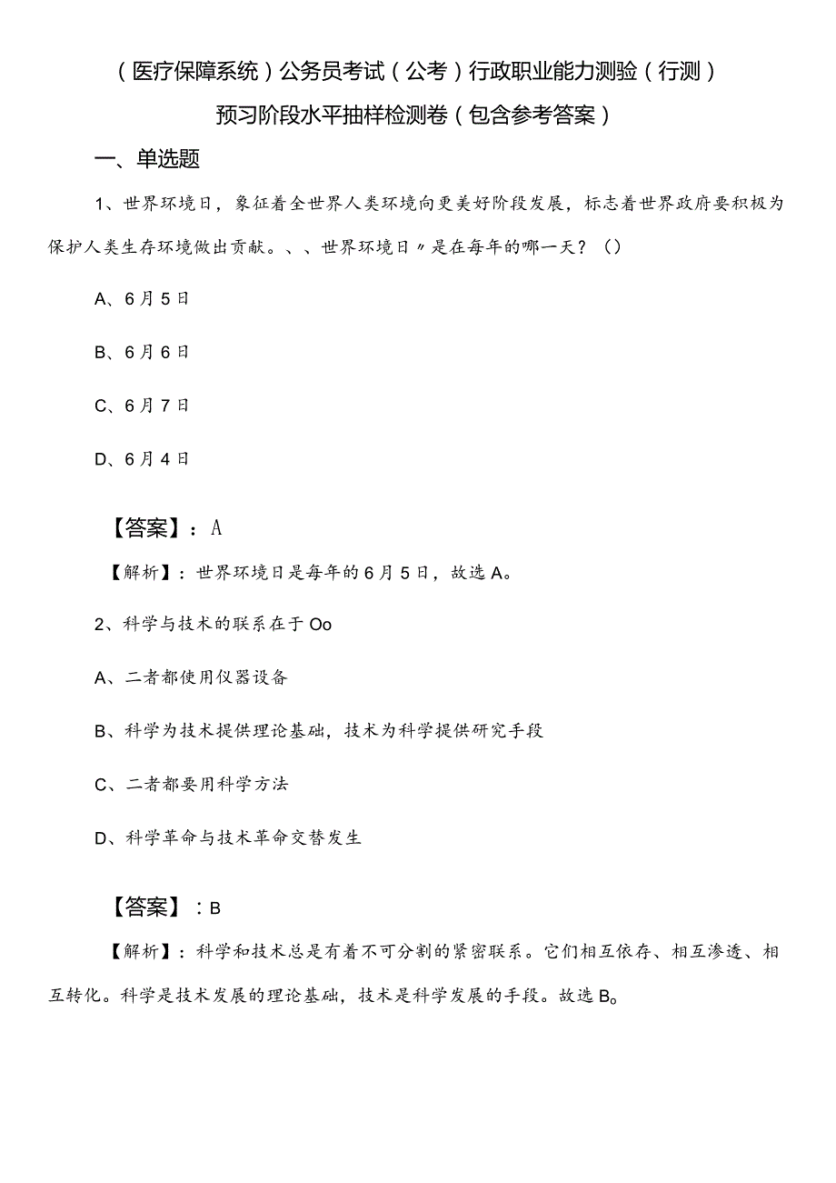 （医疗保障系统）公务员考试（公考)行政职业能力测验（行测）预习阶段水平抽样检测卷（包含参考答案）.docx_第1页