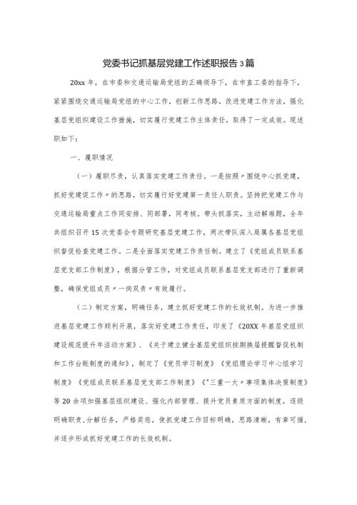 党委书记抓基层党建工作述职报告3篇.docx