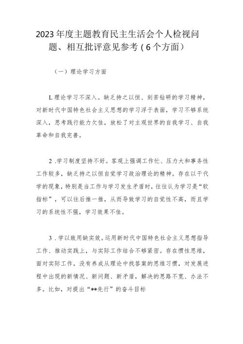 2023主题教育民主生活会个人检视问题.docx