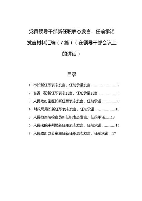 党员领导干部新任职表态发言、任前承诺发言材料汇编（7篇）.docx