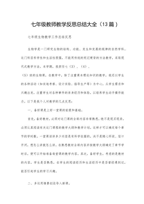 七年级教师教学反思总结大全（13篇）.docx