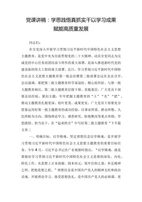 党课讲稿：学思践悟真抓实干 以学习成果赋能高质量发展.docx