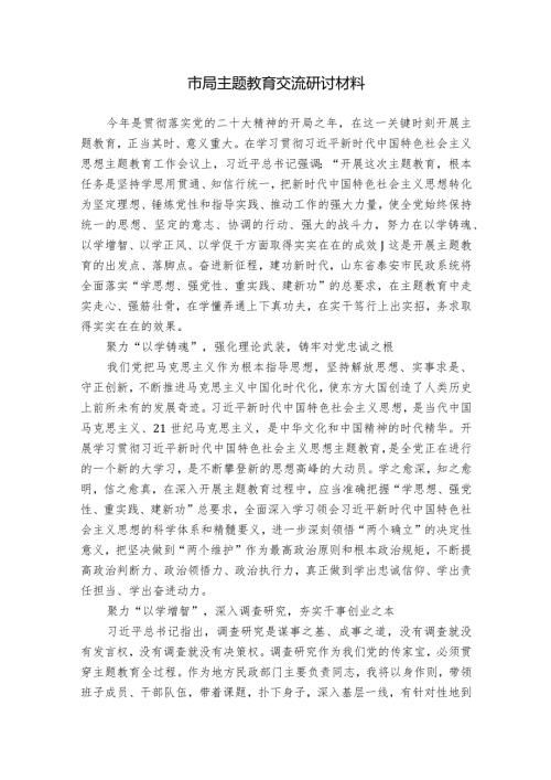 市局主题教育交流研讨材料.docx