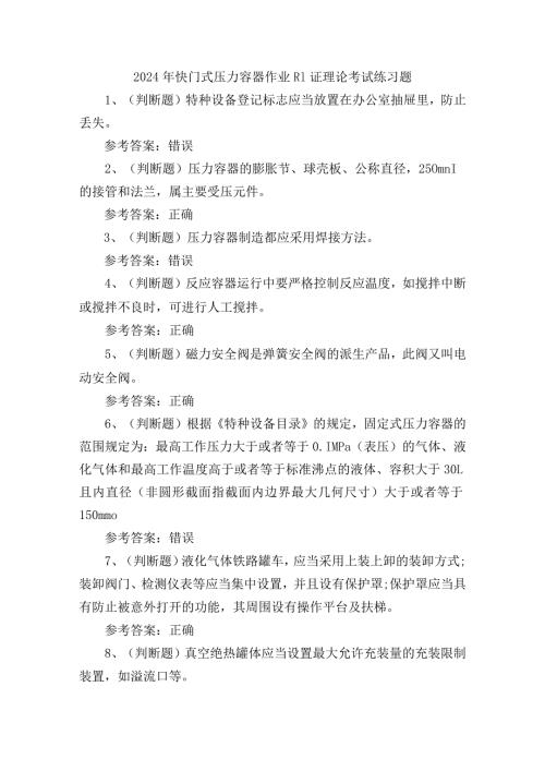 2024年快门式压力容器作业R1证理论考试练习题.docx