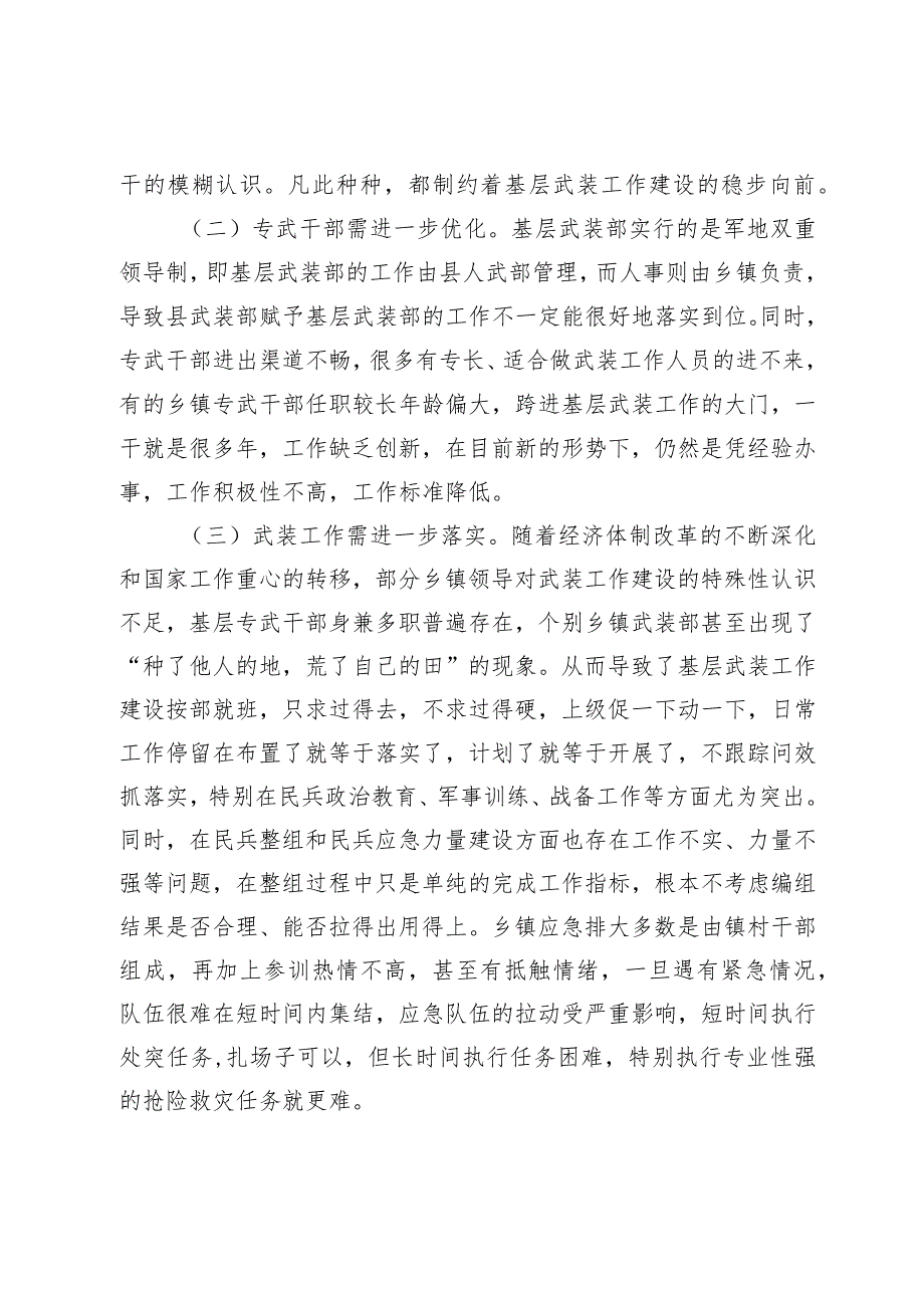 关于新形势下基层武装工作建设的思考.docx_第2页