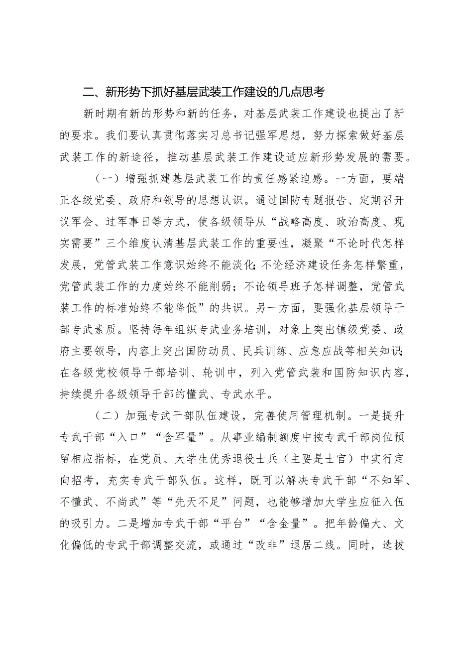 关于新形势下基层武装工作建设的思考.docx_第3页