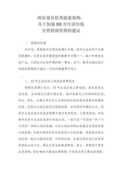 政协委员优秀提案案例：关于加强XX市生活垃圾分类投放管理的建议.docx