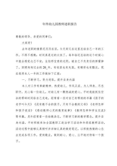年终幼儿园教师述职报告.docx
