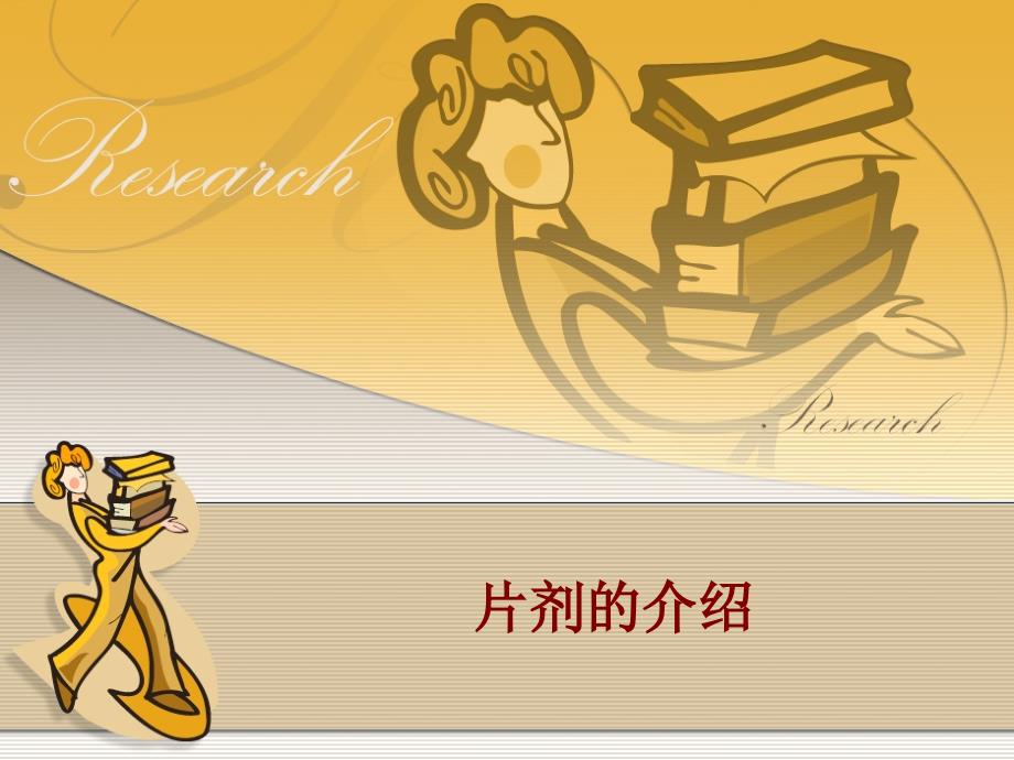 片剂的介绍PPT课件.ppt_第1页