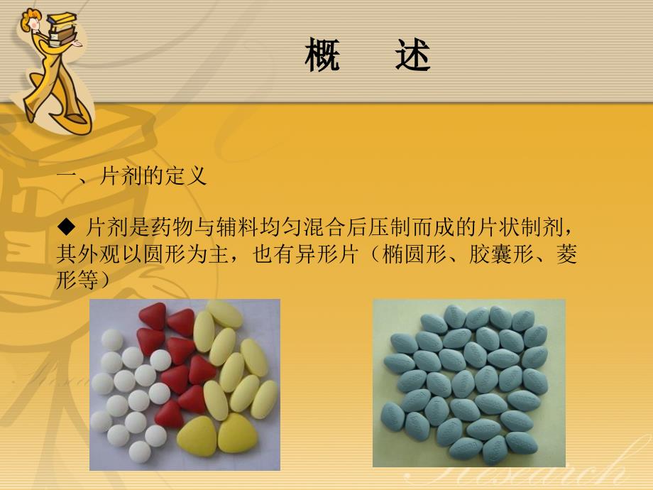 片剂的介绍PPT课件.ppt_第3页