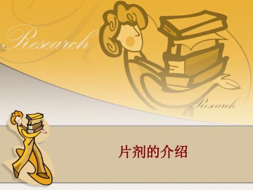 片剂的介绍PPT课件.ppt