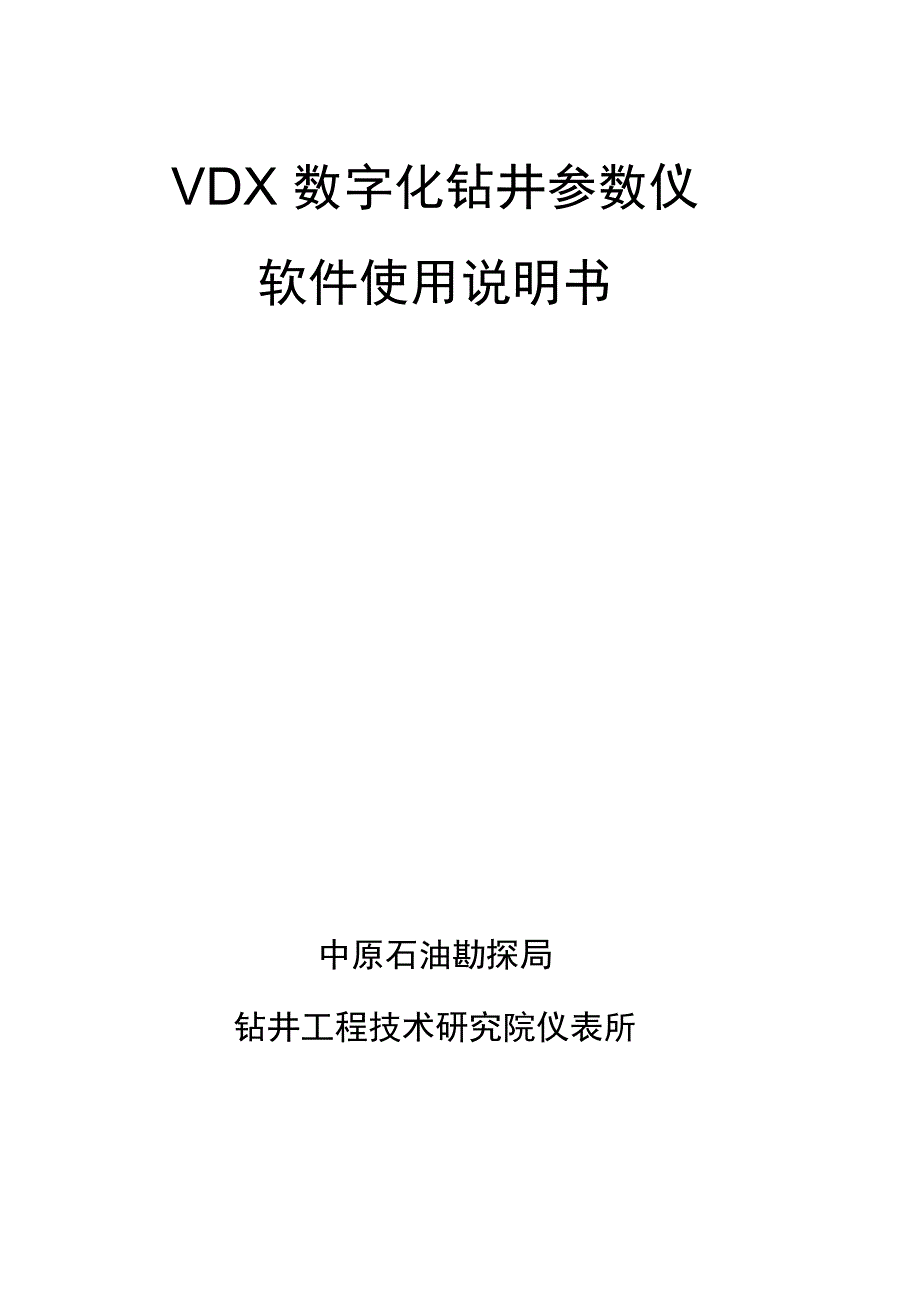 VDX数字化钻井参数仪软件使用说明书.doc_第1页
