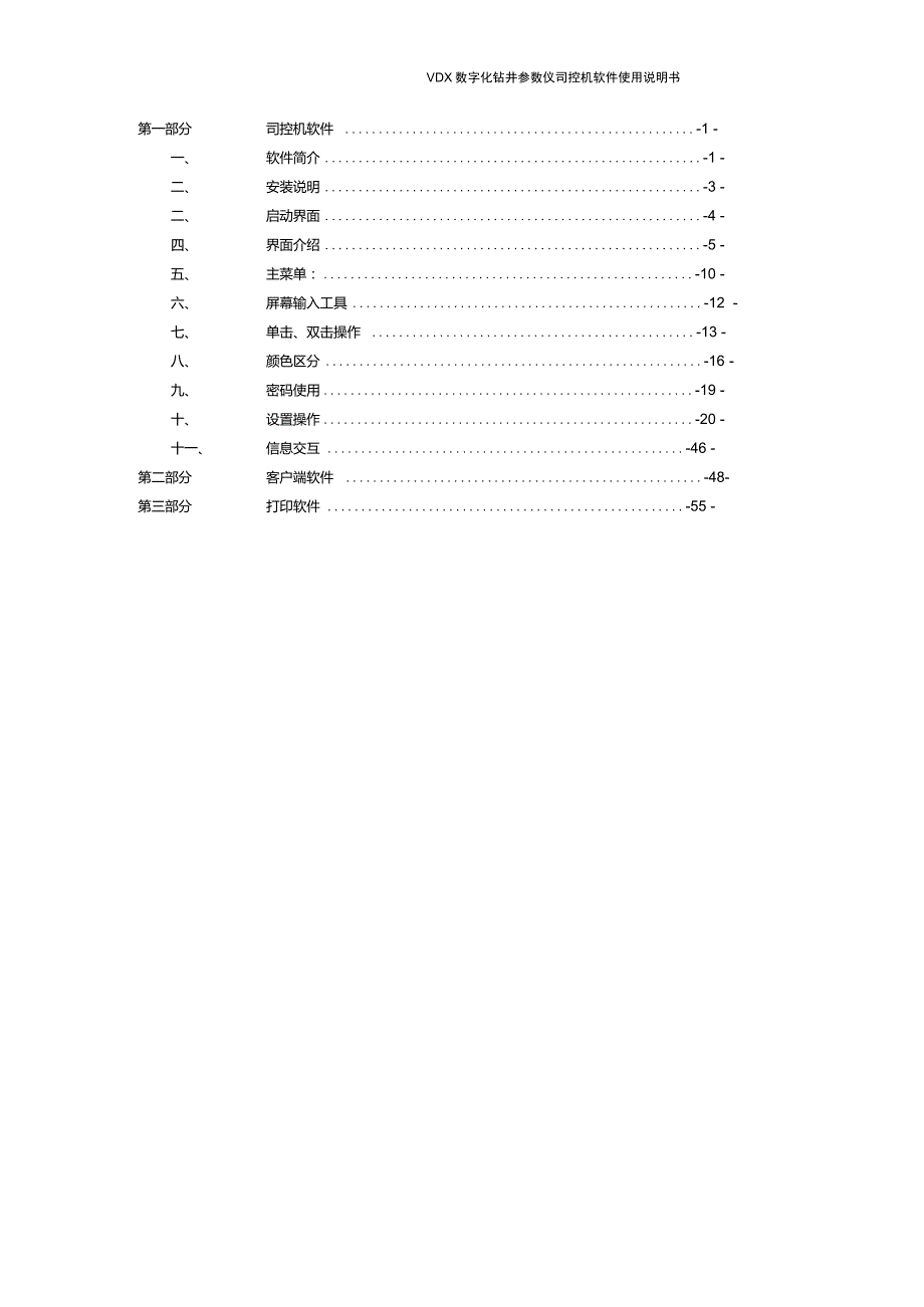 VDX数字化钻井参数仪软件使用说明书.doc_第2页