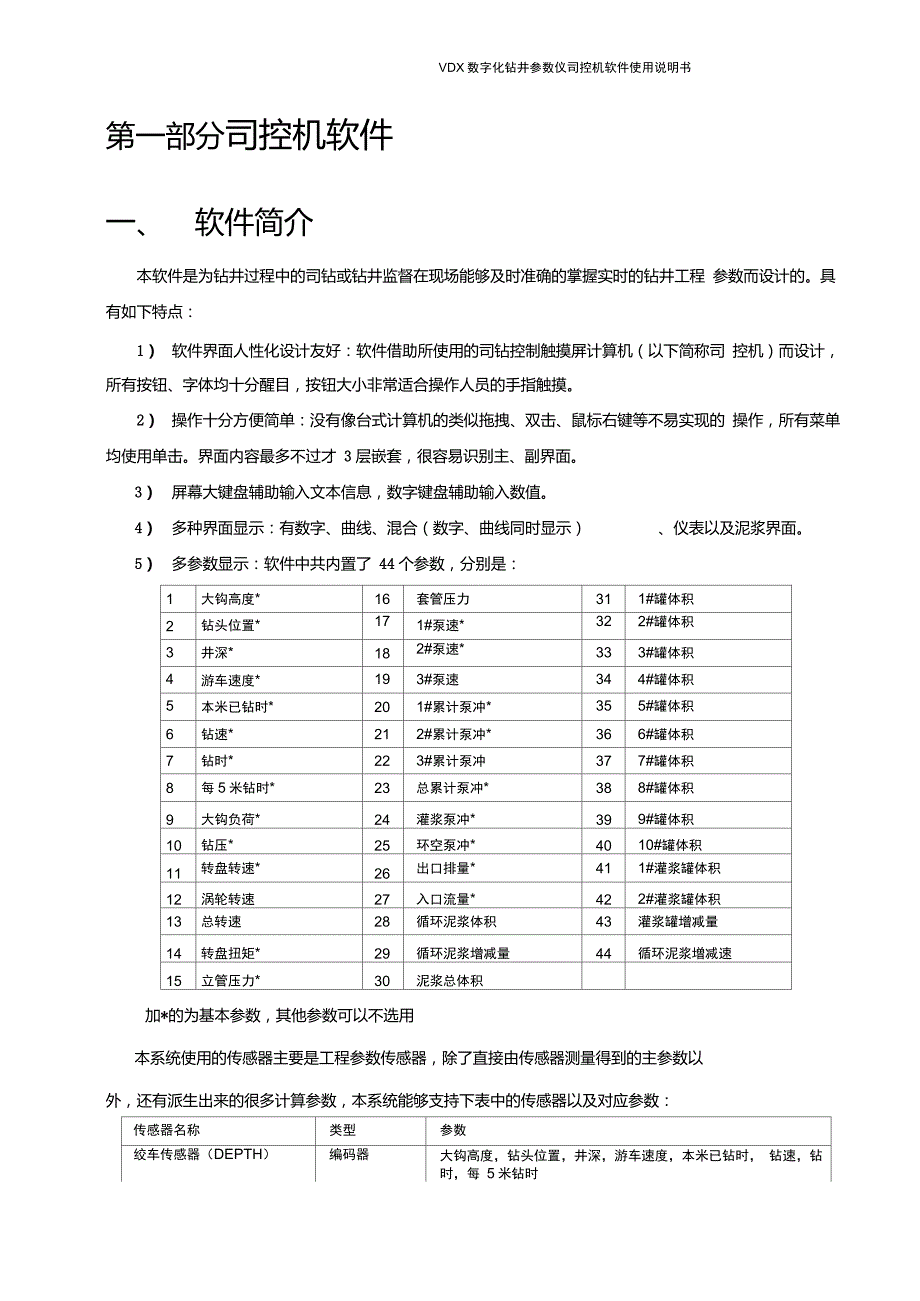 VDX数字化钻井参数仪软件使用说明书.doc_第3页