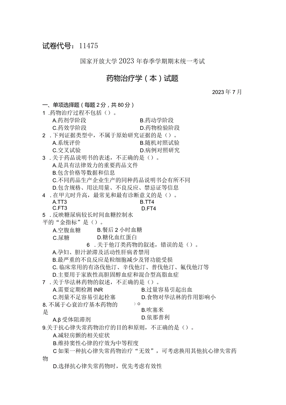 国家开放大学2023年7月期末统一试《11475药物治疗学（本）》试题及答案开放本科.docx_第1页