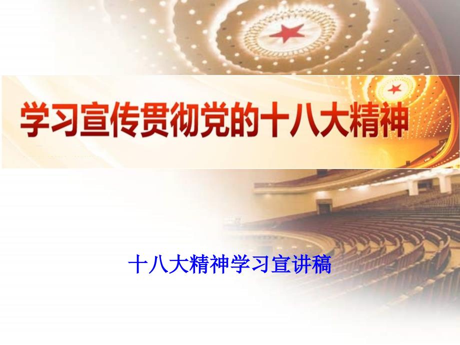 学习宣传贯彻党的十八大精神十八大精神学习宣讲稿.ppt_第1页