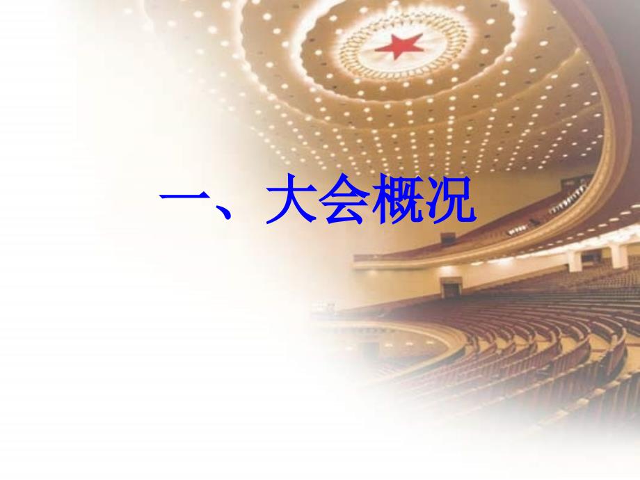 学习宣传贯彻党的十八大精神十八大精神学习宣讲稿.ppt_第2页