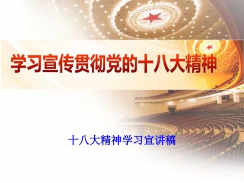 学习宣传贯彻党的十八大精神十八大精神学习宣讲稿.ppt