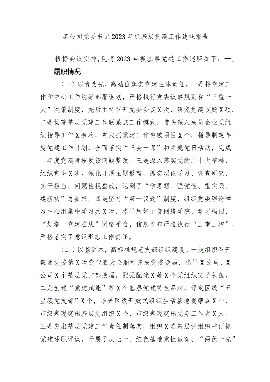 2篇国企公司党委书记20232024年抓基层党建工作述职报告.docx_第1页