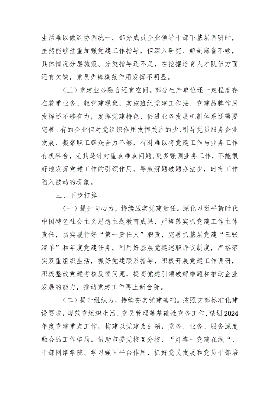 2篇国企公司党委书记20232024年抓基层党建工作述职报告.docx_第3页