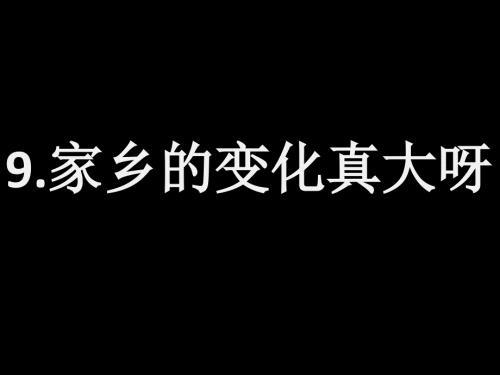 家乡的变化PPT课件.ppt