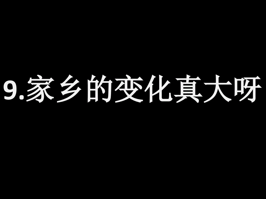 家乡的变化PPT课件.ppt_第1页