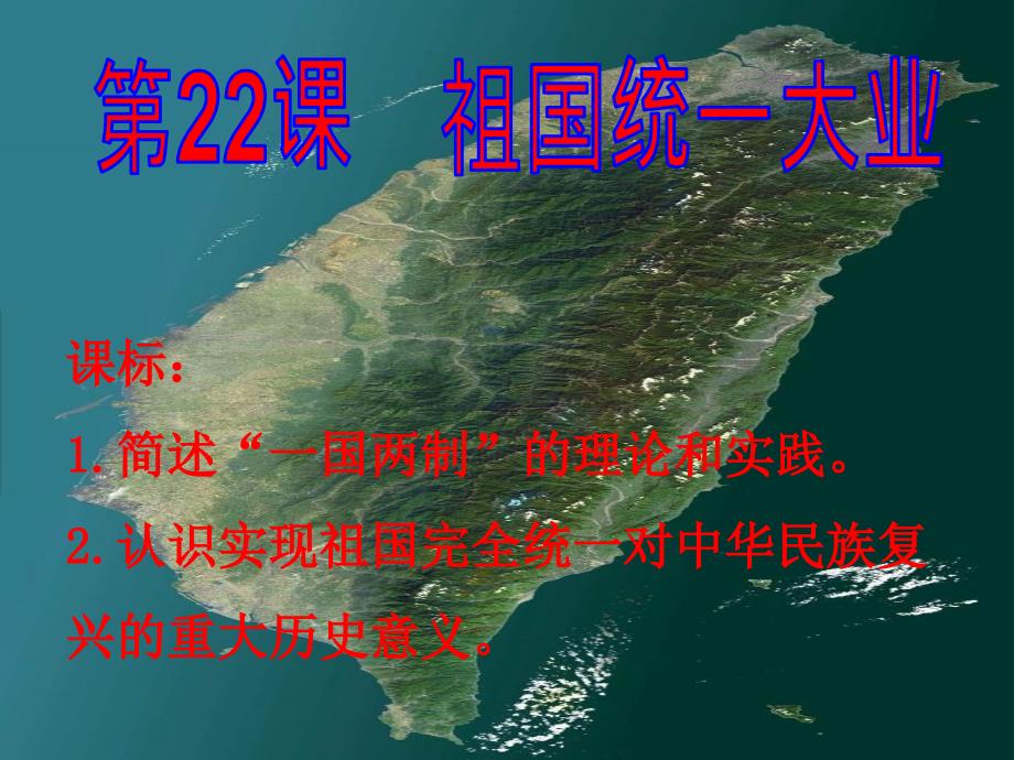 祖国统一大业.ppt_第2页