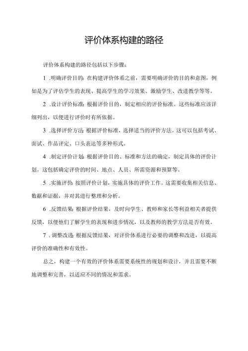评价体系构建的路径.docx