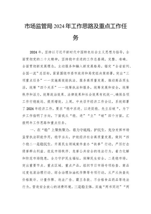 市场监管局2024年工作思路及重点工作任务(1).docx