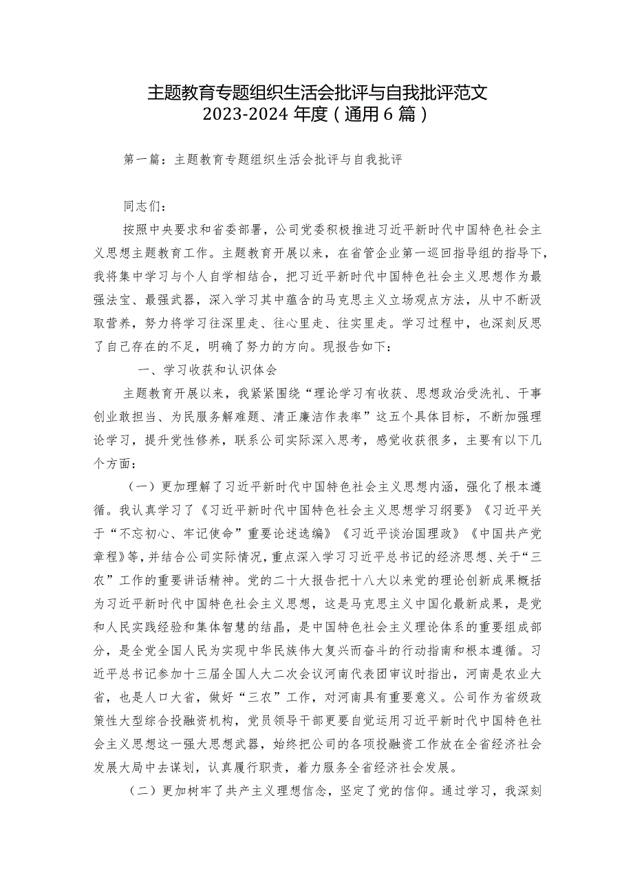 主题教育专题组织生活会批评与自我批评范文20232024(通用6篇).docx_第1页