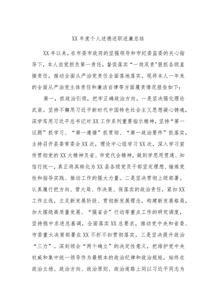 XX个人述德述职述廉总结.docx_第1页
