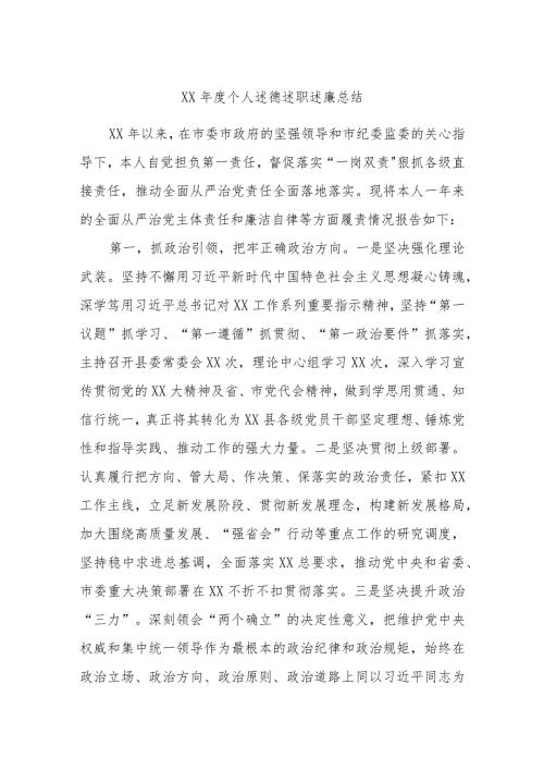 XX个人述德述职述廉总结.docx