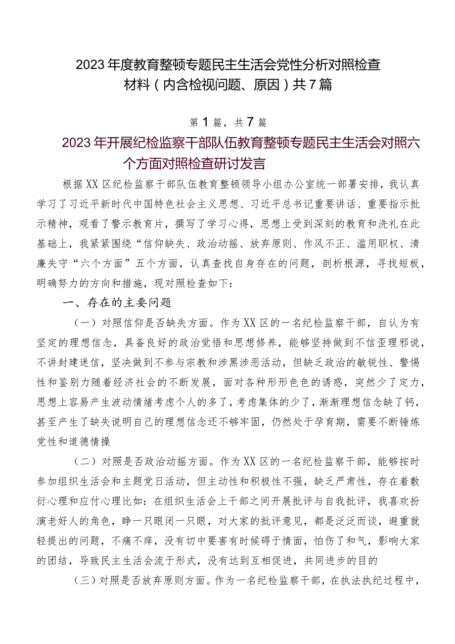 2023教育整顿专题民主生活会党性分析对照检查材料（内含检视问题、原因）共7篇.docx_第1页