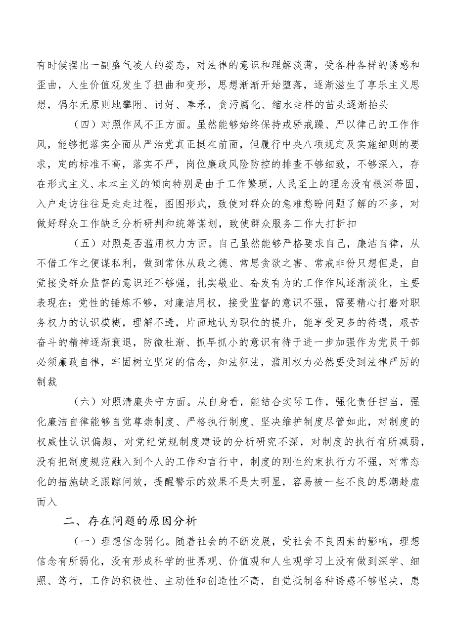 2023教育整顿专题民主生活会党性分析对照检查材料（内含检视问题、原因）共7篇.docx_第2页
