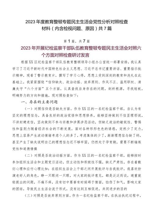 2023教育整顿专题民主生活会党性分析对照检查材料（内含检视问题、原因）共7篇.docx