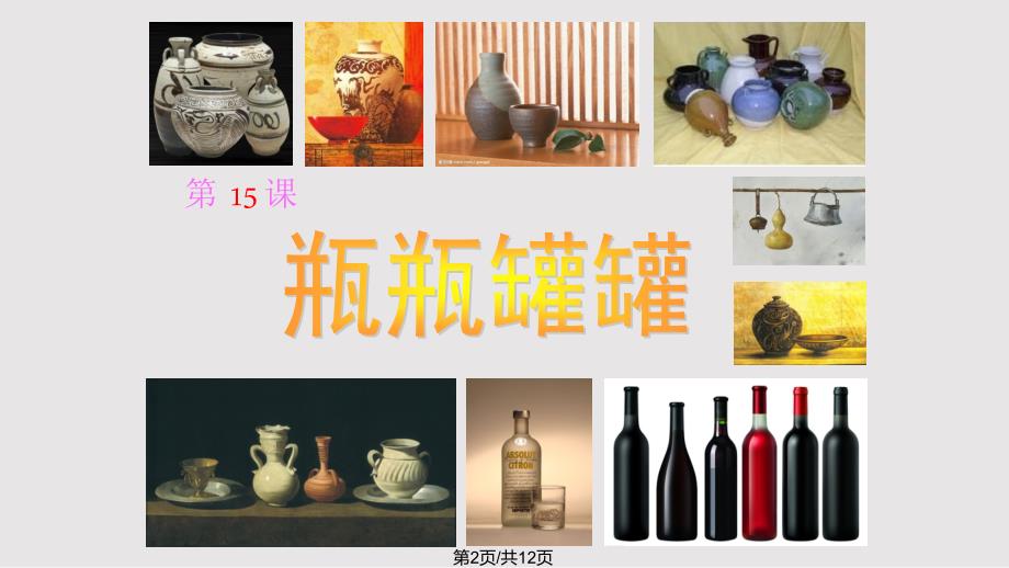 瓶瓶罐罐演示文稿PPT课件.pptx_第2页