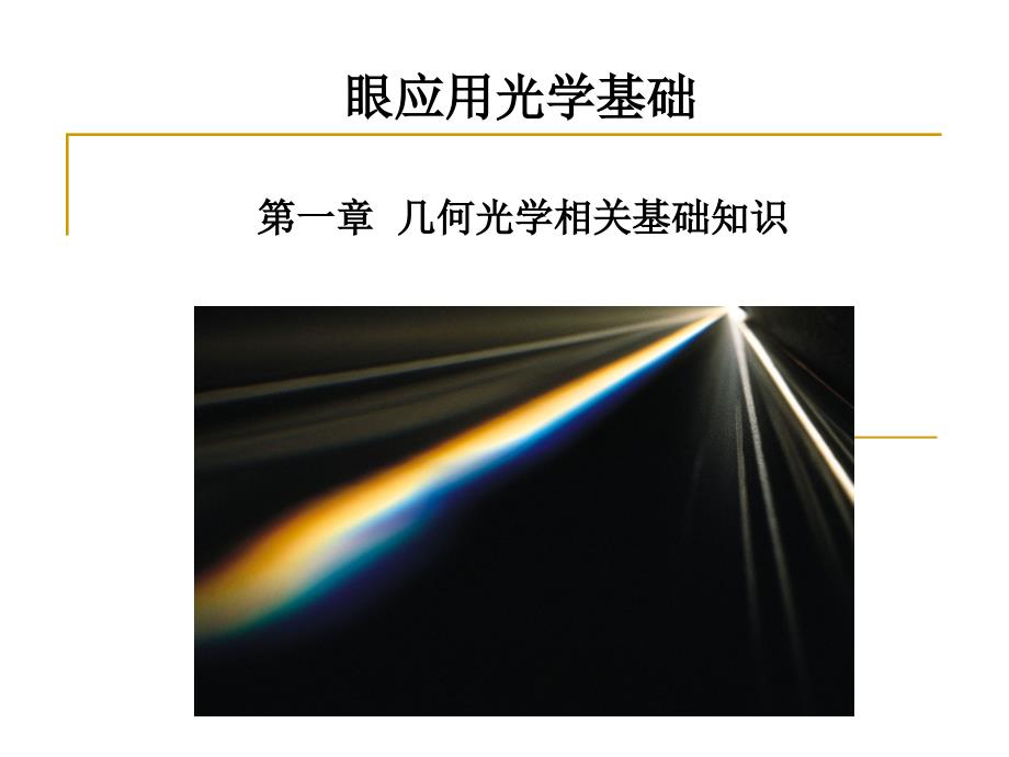 眼应用光学基础PPT课件.ppt_第1页