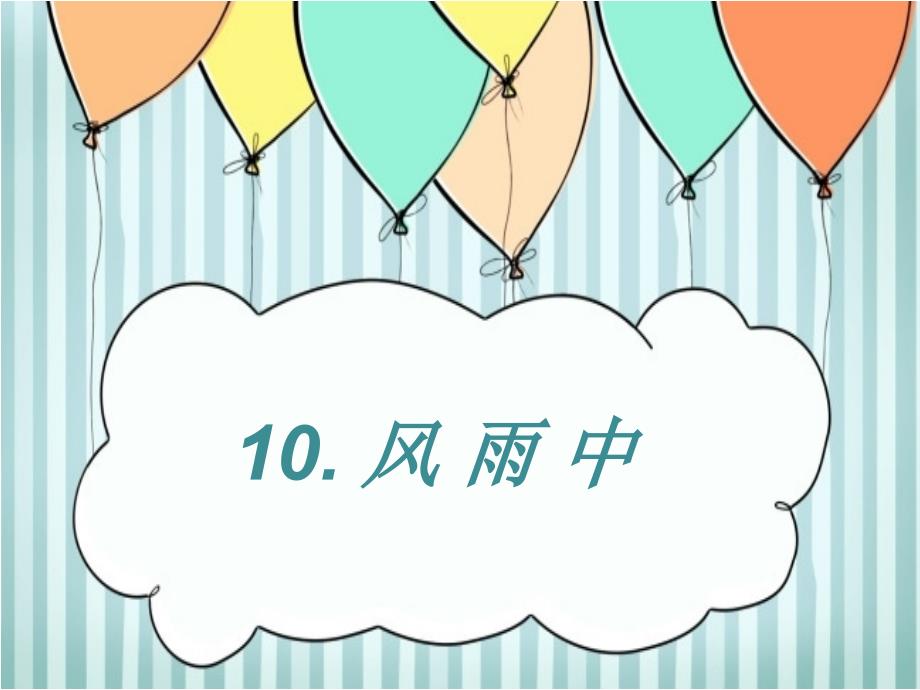 三年级下册美术课件10风雨中广西版共11张PPT.ppt_第1页