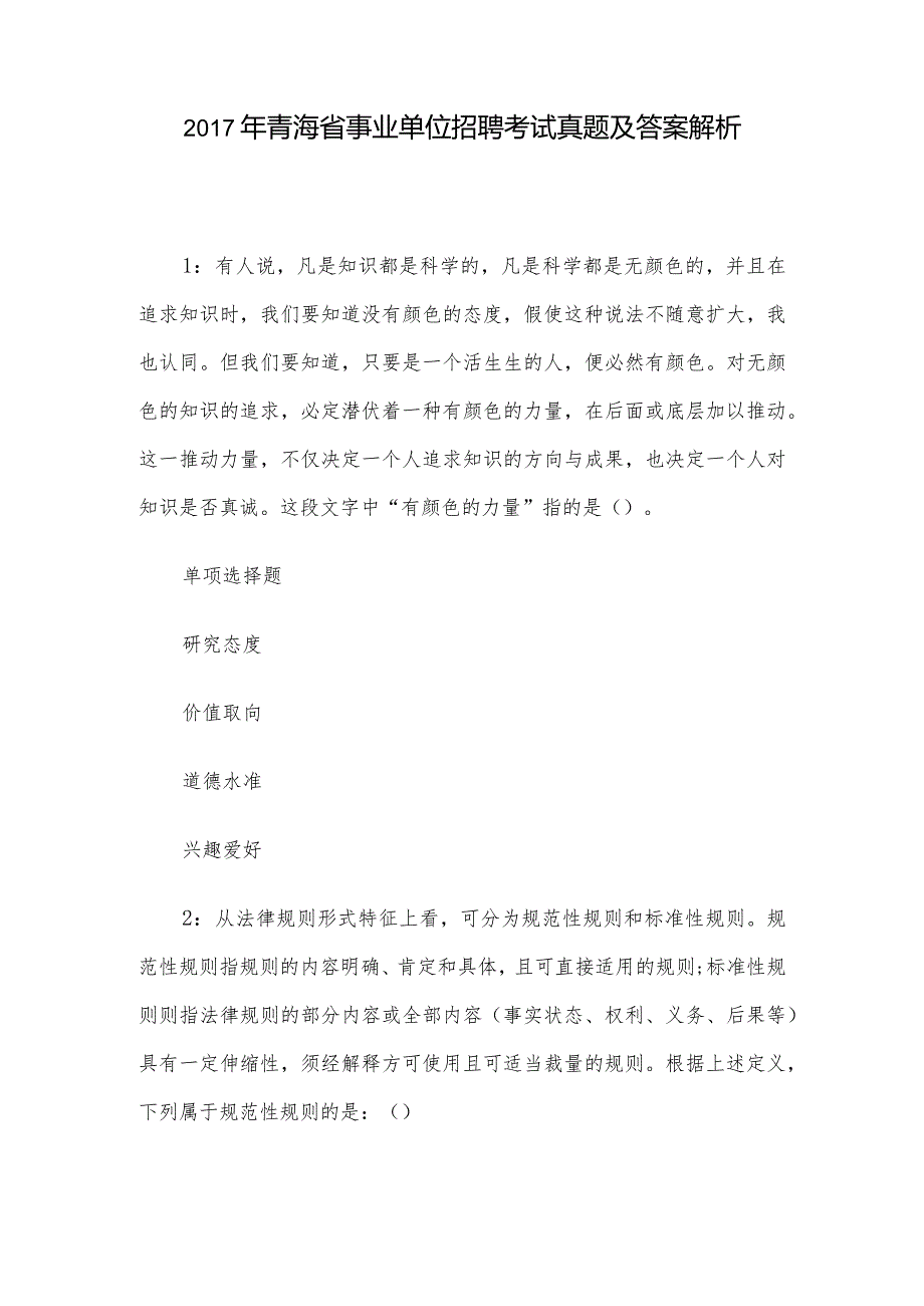 青海省事业单位招聘考试真题及答案解析.docx_第1页