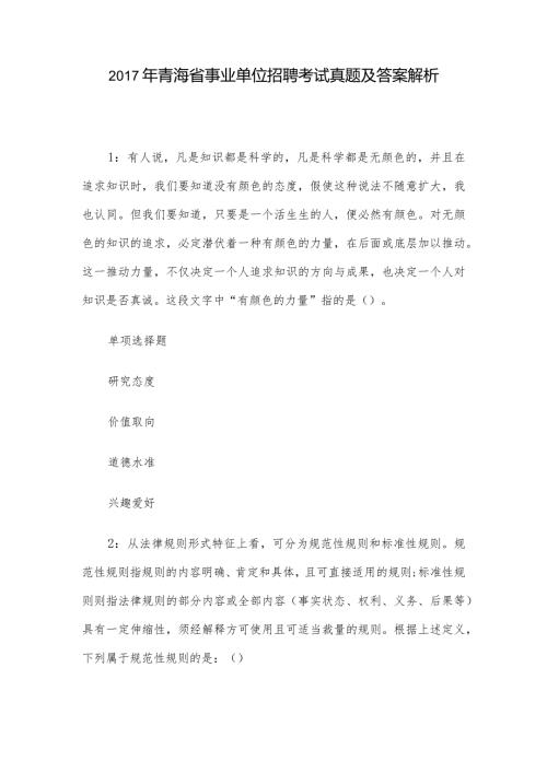 青海省事业单位招聘考试真题及答案解析.docx