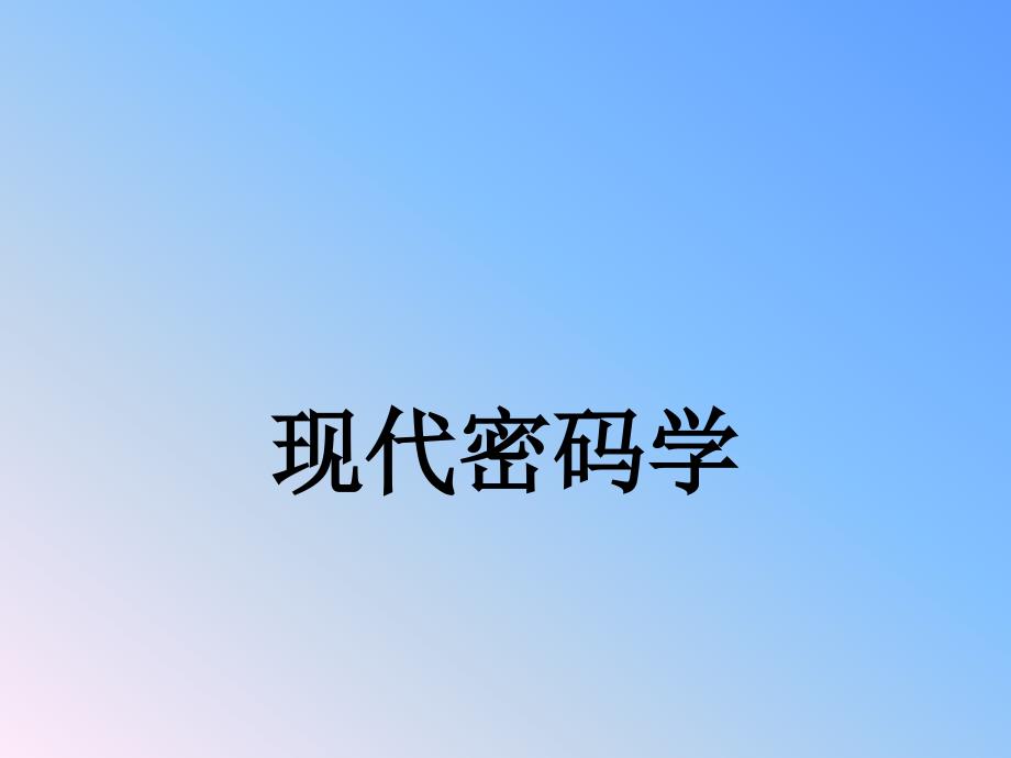 现代密码学基础PPT课件.ppt_第1页