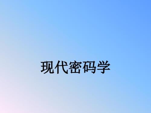 现代密码学基础PPT课件.ppt