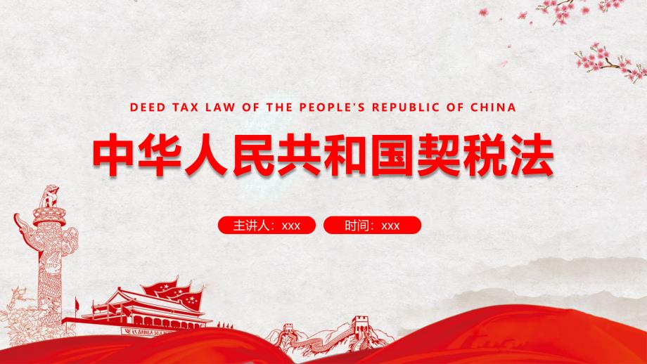 学习解读中华人民共和国契税法PPT授课课件.pptx_第1页