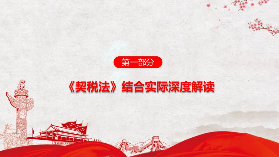 学习解读中华人民共和国契税法PPT授课课件.pptx_第3页