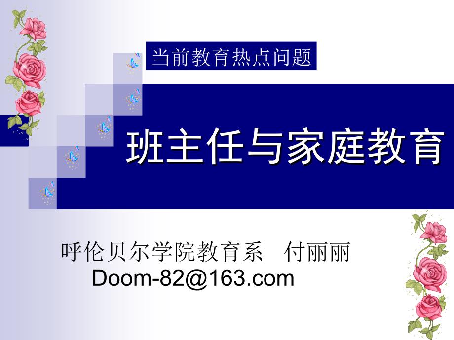 班主任与家庭教育.ppt_第1页
