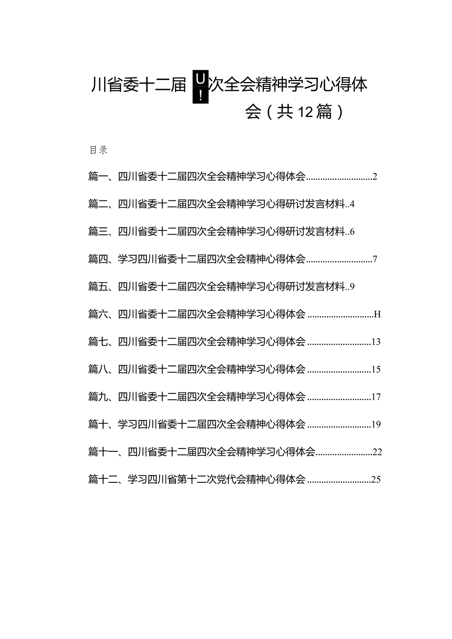 四川省委十二四次全会精神学习心得体会12篇供参考.docx_第1页