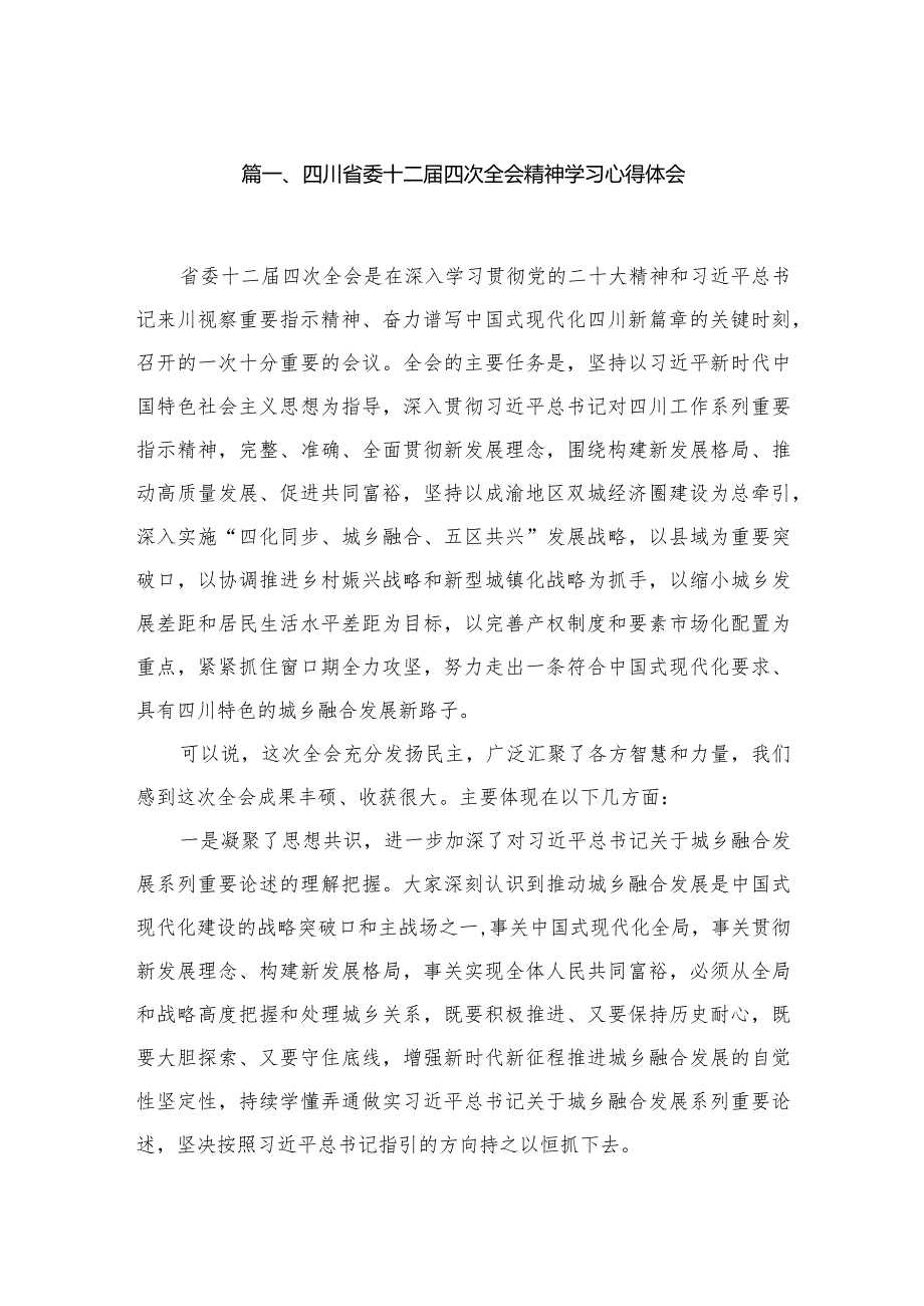 四川省委十二四次全会精神学习心得体会12篇供参考.docx_第2页